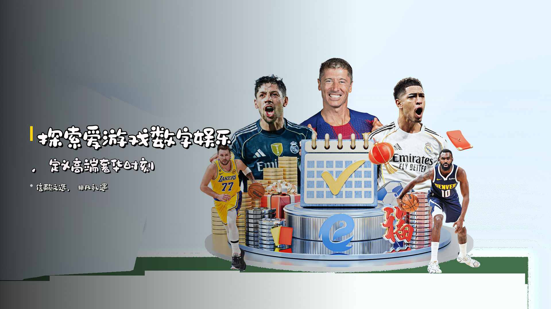 探索<strong>爱游戏数字娱乐</strong>，定义高端奢华时刻