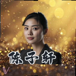 陈子轩