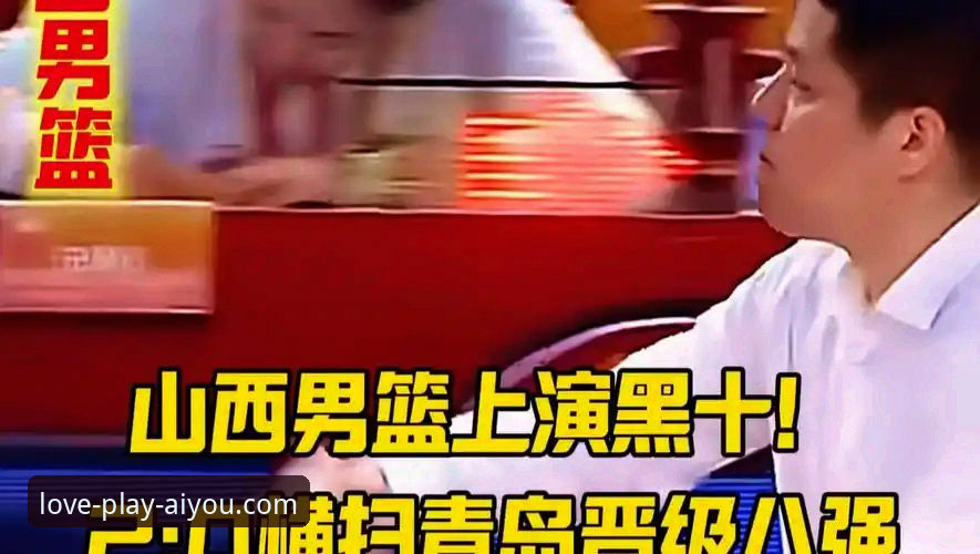 山西男篮横扫青岛晋级八强：爱游戏电脑版观赛完整指南与深度解析